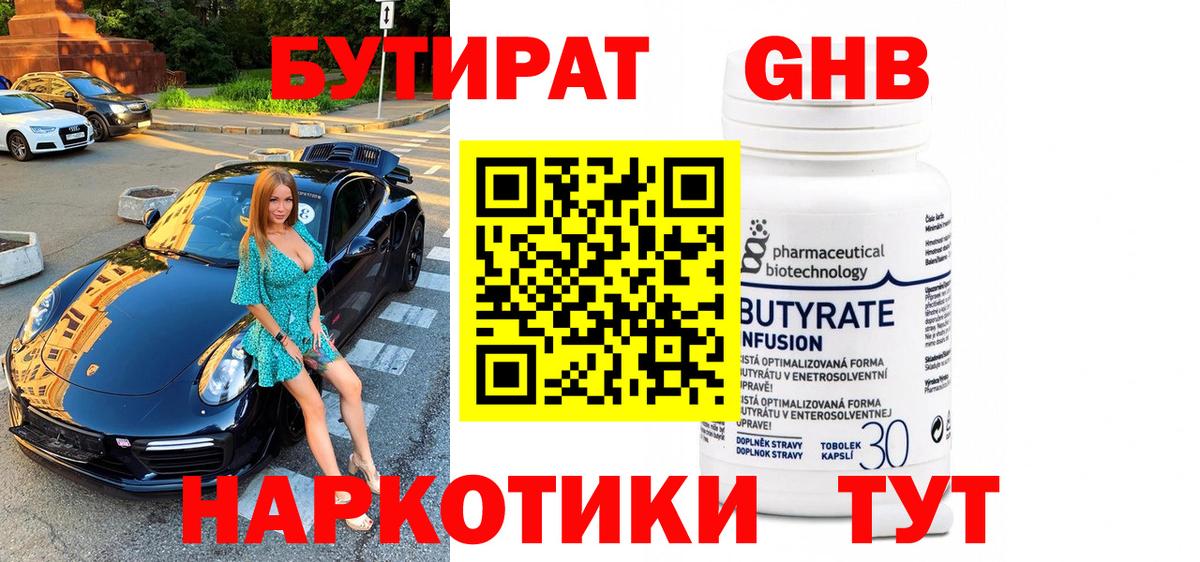 Бутират  БУТИРАТ бутандиол  Вход с VPN  Черногорск 